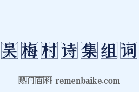 吴梅村诗集组词是什么意思的图片